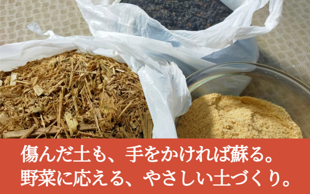 傷んだ土も、手をかければ蘇る。野菜に応える、やさしい土づくり。