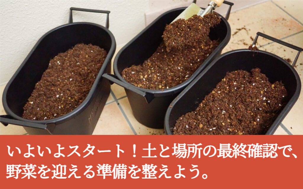 いよいよスタート!土と場所の最終確認で、野菜を迎える準備を整えよう。