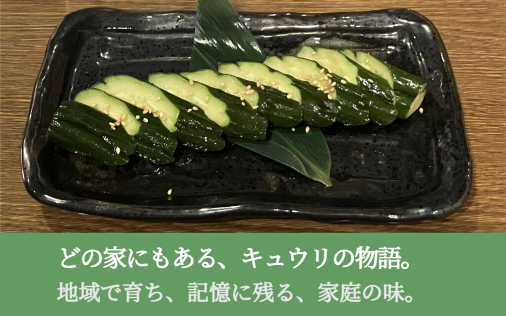 どの家にもある、キュウリの物語。─地域で育ち、記憶に残る、家庭の味。