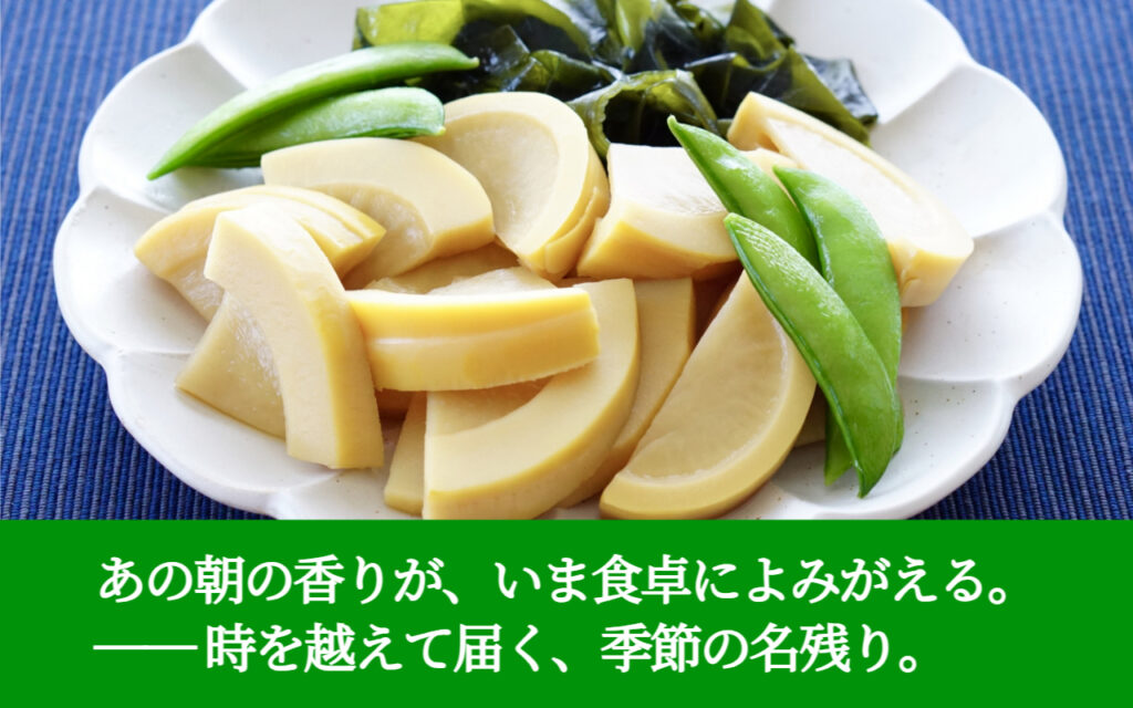 あの朝の香りが、いま食卓によみがえる。── 時を越えて届く、季節の名残り。