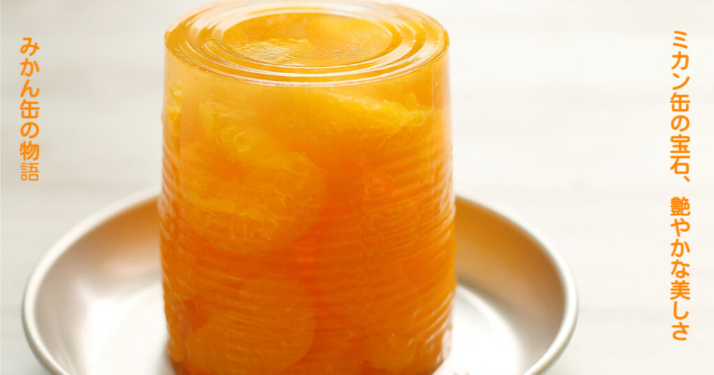 ミカン缶の宝石、艶やかな美しさ