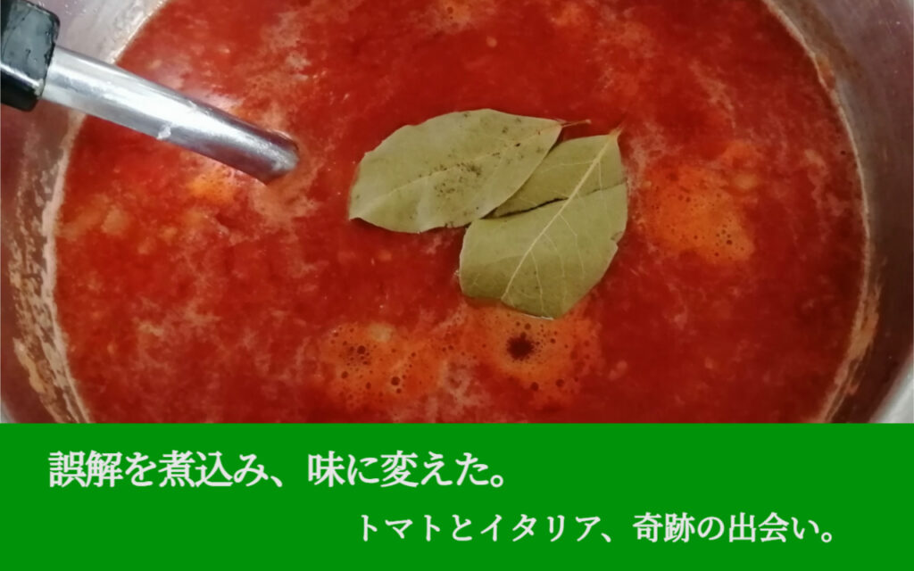 誤解を煮込み、味に変えた。トマトとイタリア、奇跡の出会い。
