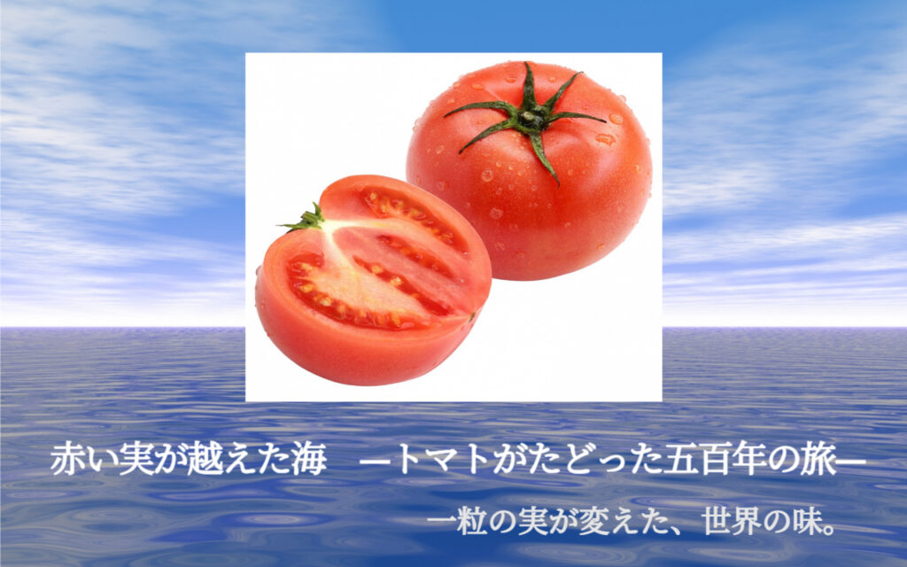 赤い実が越えた海 —トマトがたどった五百年の旅—一粒の実が変えた、世界の味。