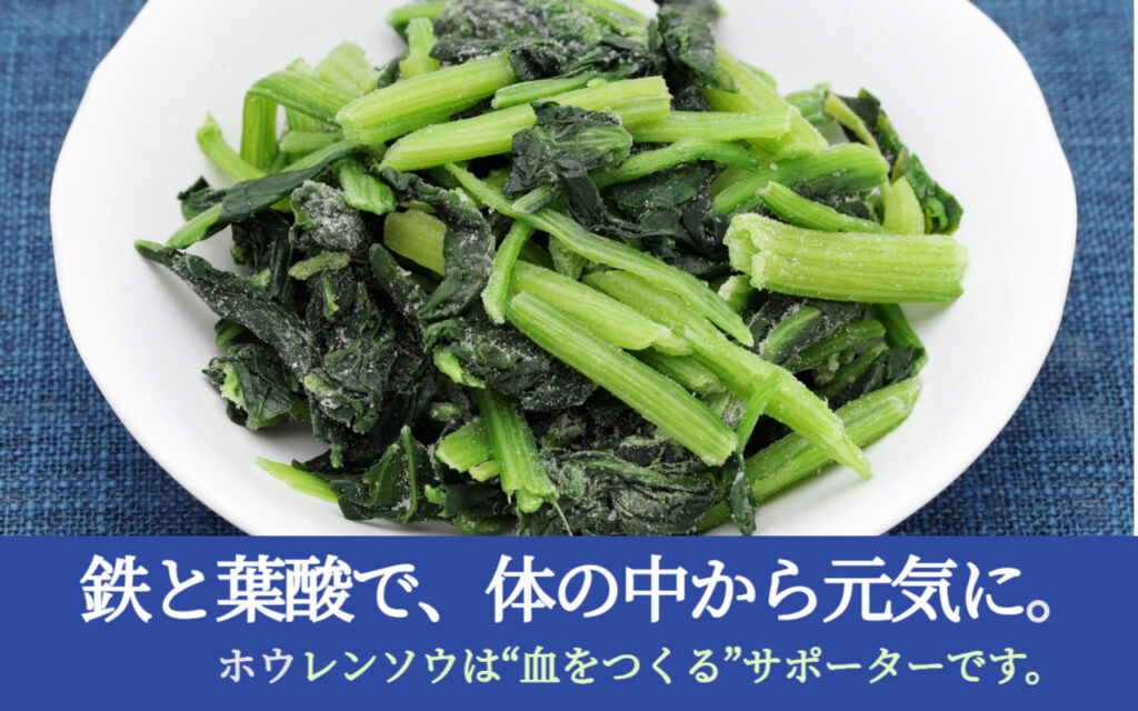 鉄と葉酸で、体の中から元気に。ホウレンソウは“血をつくる”サポーターです。