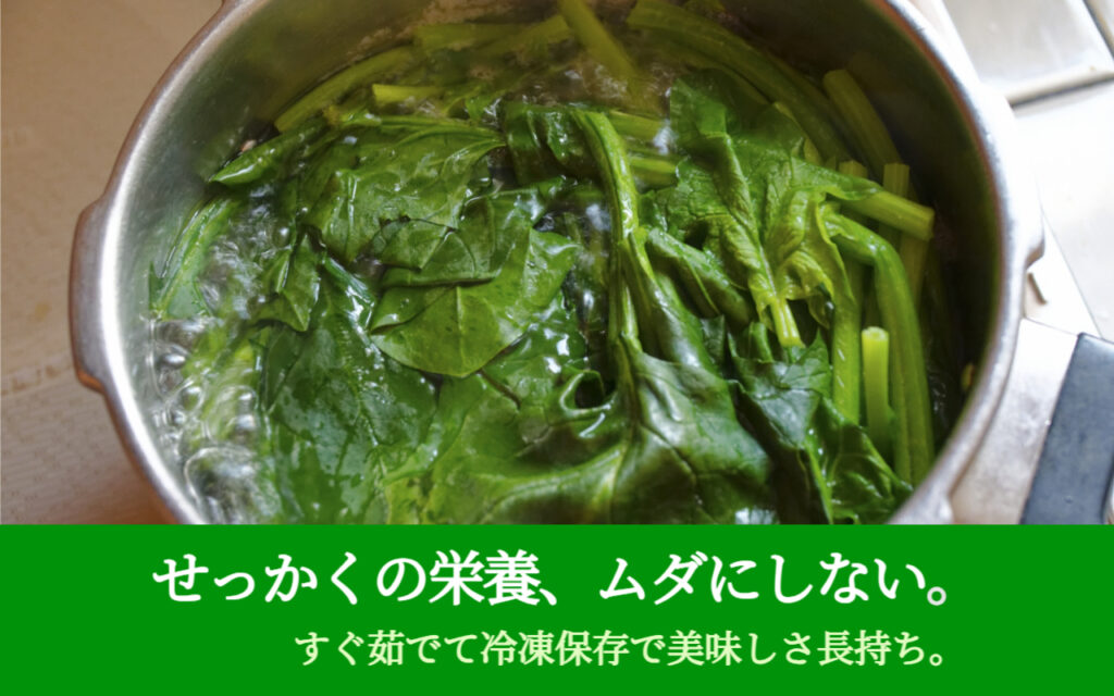 せっかくの栄養、ムダにしない。すぐ茹でて冷凍保存で美味しさ長持ち。