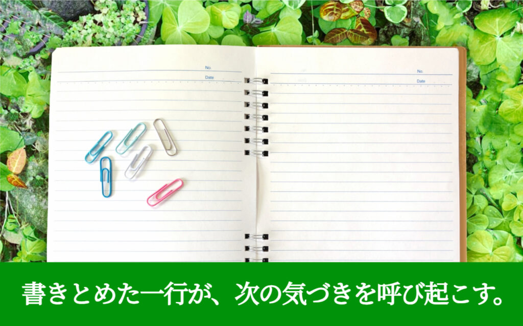 書きとめた一行が、次の気づきを呼び起こす。