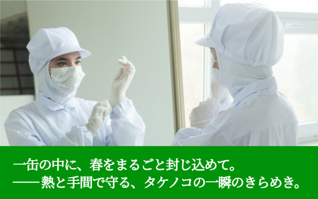 一缶の中に、春をまるごと封じ込めて。── 熱と手間で守る、タケノコの一瞬のきらめき。