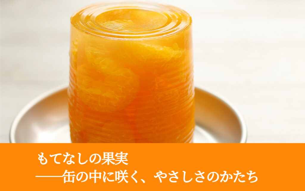 もてなしの果実──缶の中に咲く、やさしさのかたち