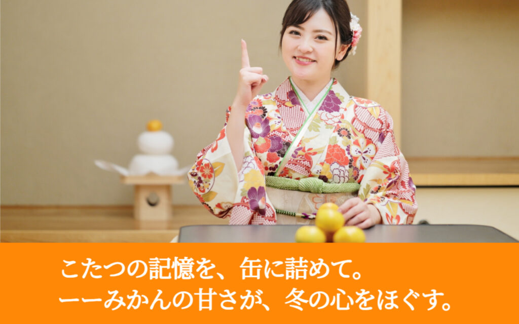 こたつの記憶を、缶に詰めて。ーーみかんの甘さが、冬の心をほぐす。