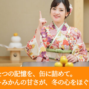 こたつの記憶を、缶に詰めて。ーーみかんの甘さが、冬の心をほぐす。