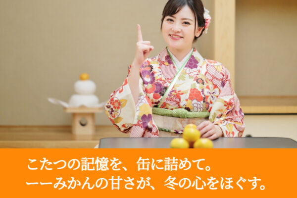 こたつの記憶を、缶に詰めて。ーーみかんの甘さが、冬の心をほぐす。