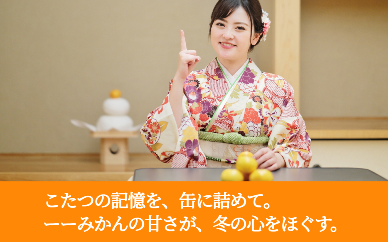 こたつの記憶を、缶に詰めて。ーーみかんの甘さが、冬の心をほぐす。