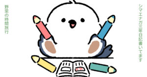 シマエナガ三年日記書いてます