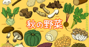 秋野菜温かみあるお料理