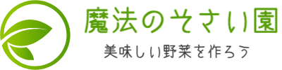 魔法のそさい園｜美味しい野菜を作ろう