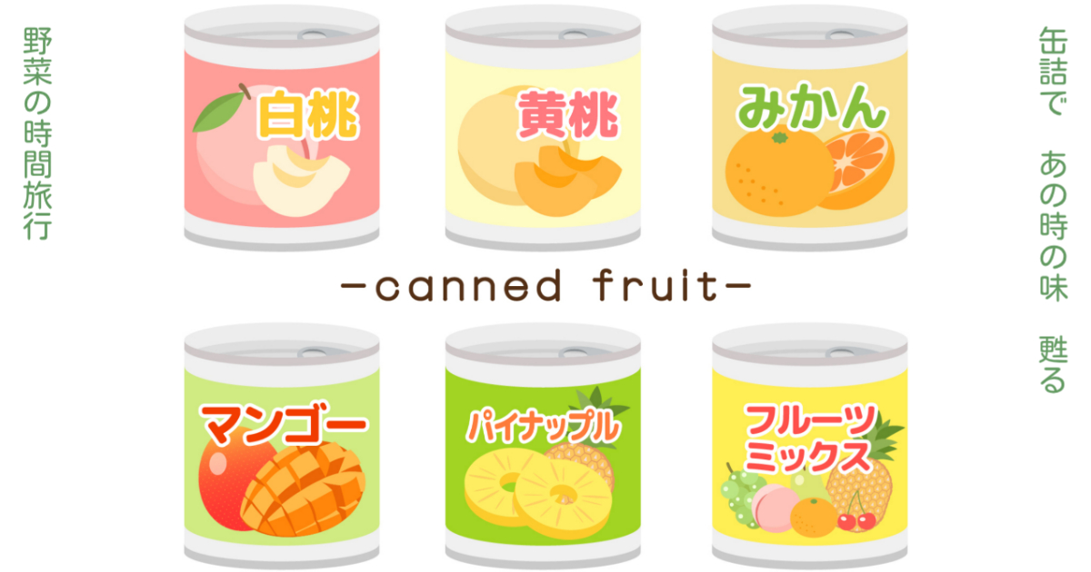 缶詰で あの時の味 甦る