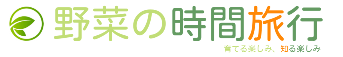 野菜の時間旅行｜育てる楽しみ、知る楽しみ