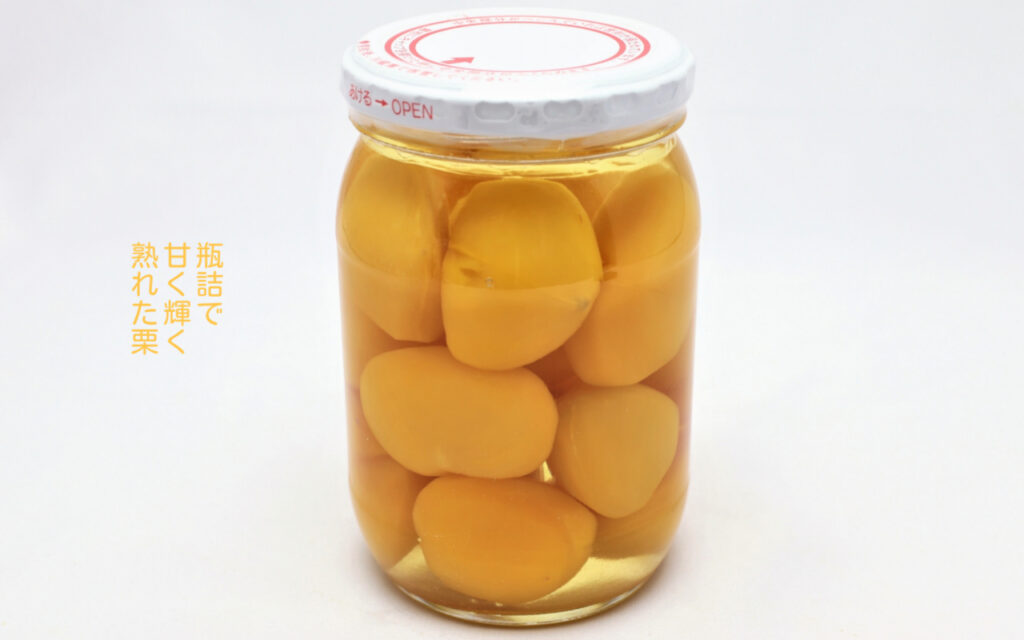 瓶詰で甘く輝く熟れた栗
