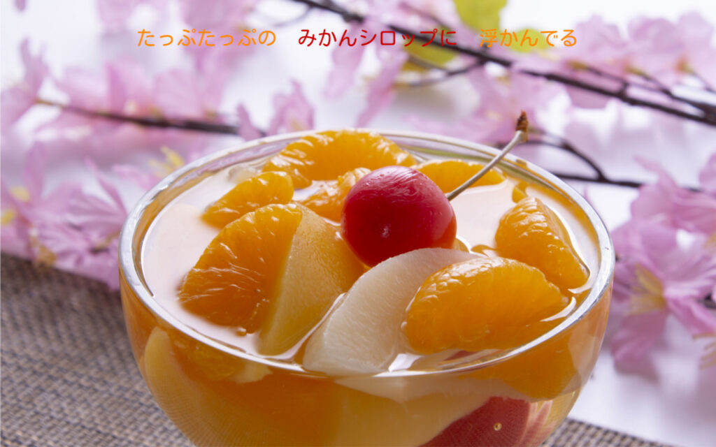 たっぷたっぷの みかんシロップに 浮かんでる