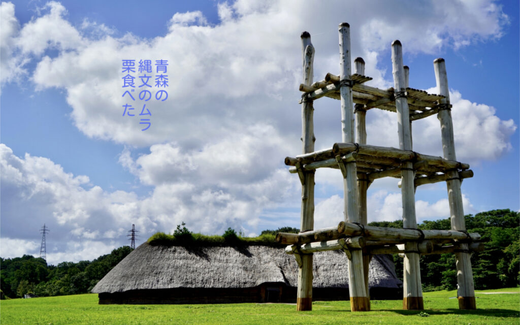 青森の縄文のムラ栗食べた