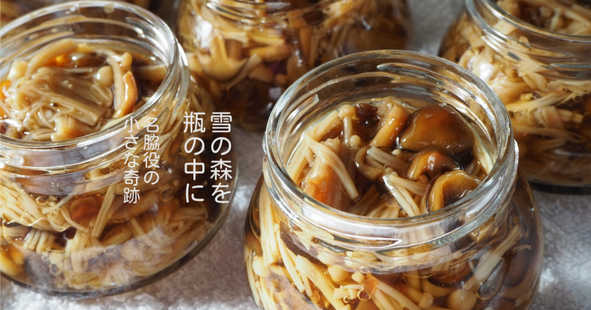 雪の森を瓶の中に、名脇役の小さな奇跡