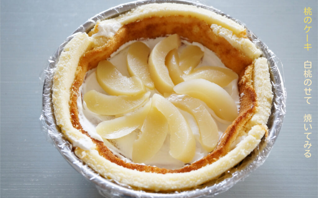桃のケーキ 白桃のせて 焼いてみる