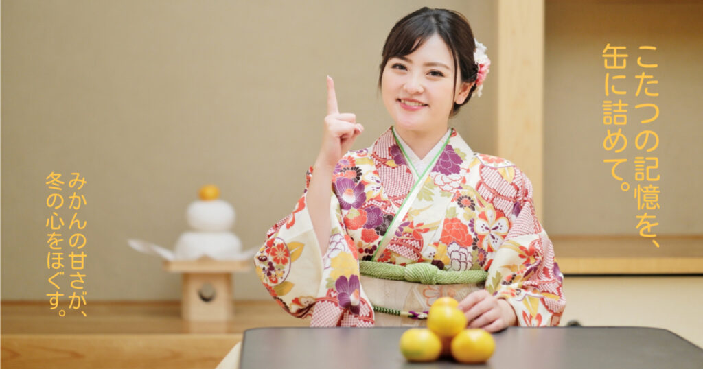 こたつの記憶を、缶に詰めて。みかんの甘さが、冬の心をほぐす。