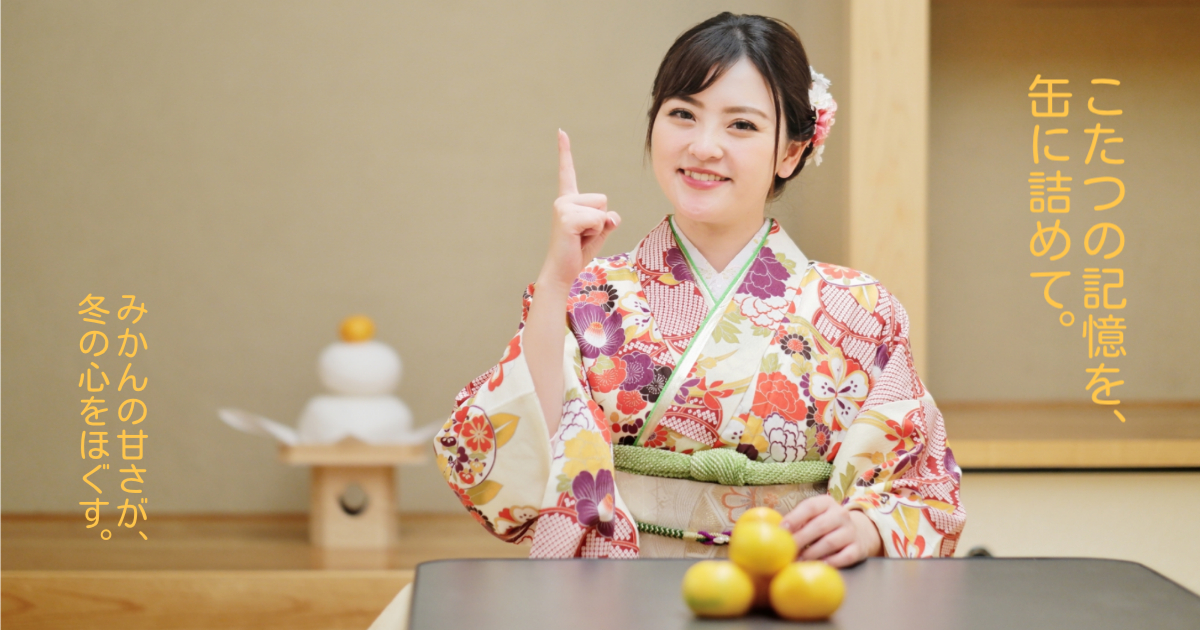 こたつの記憶を、缶に詰めて。みかんの甘さが、冬の心をほぐす。