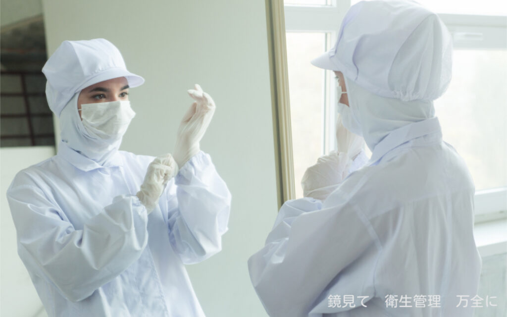 鏡見て 衛生管理 万全に