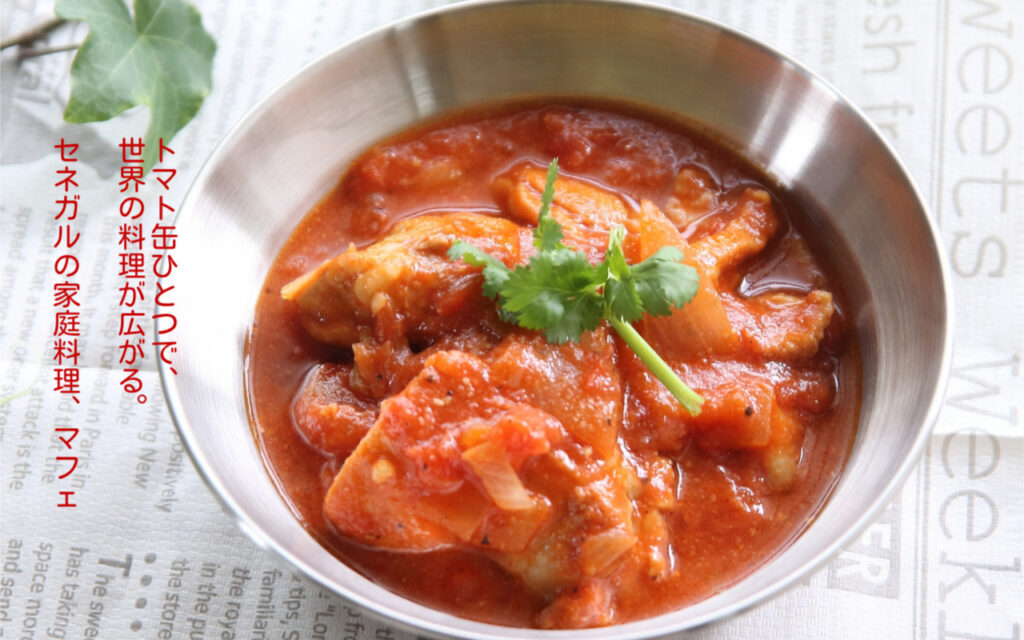 トマト缶ひとつで、世界の料理が広がる。