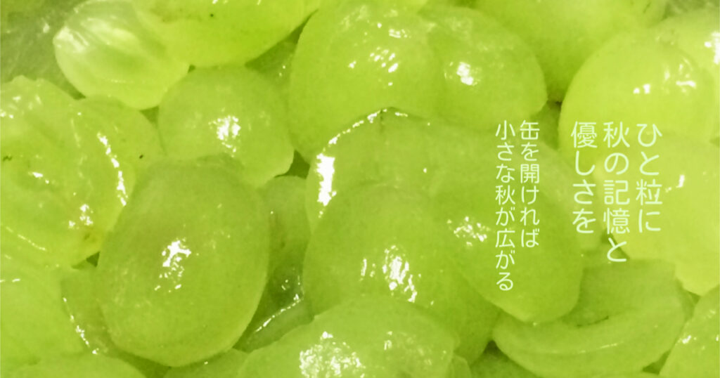 ひと粒に秋の記憶と優しさを、缶を開ければ小さな秋が広がる