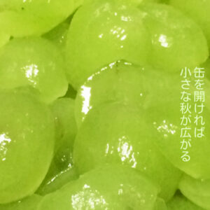 ひと粒に秋の記憶と優しさを、缶を開ければ小さな秋が広がる