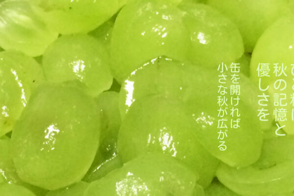 ひと粒に秋の記憶と優しさを、缶を開ければ小さな秋が広がる