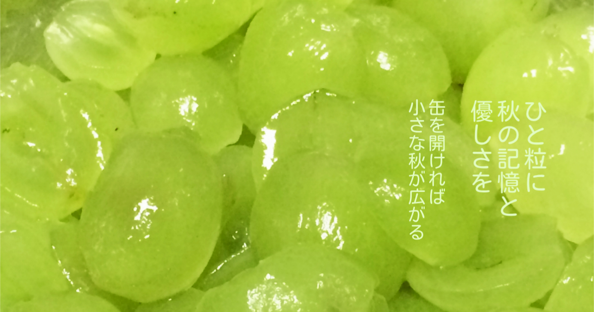 ひと粒に秋の記憶と優しさを、缶を開ければ小さな秋が広がる