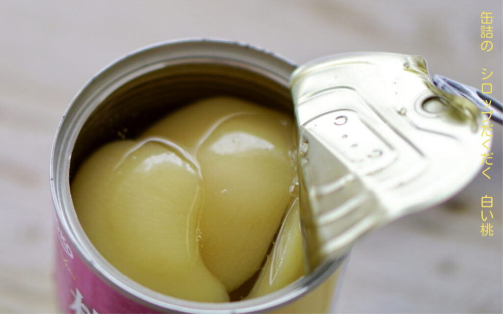 缶詰の シロップだくだく 白い桃