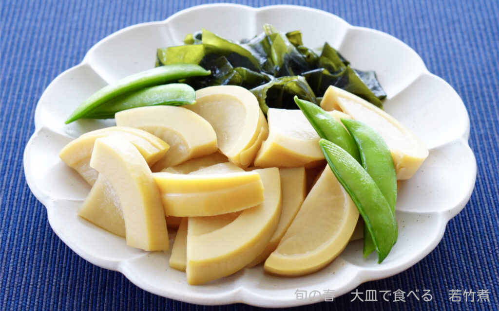 旬の春 大皿で食べる 若竹煮