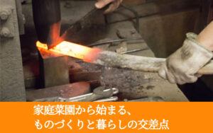 家庭菜園から始まる、ものづくりと暮らしの交差点