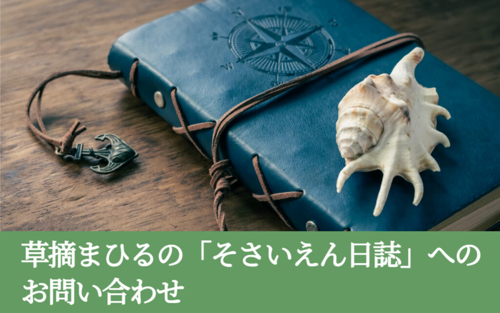 草摘まひるの「そさいえん日誌」へのお問い合わせ