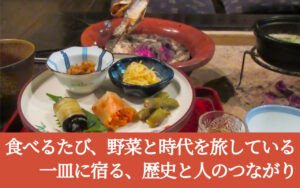 食べるたび、野菜と時代を旅している。一皿に宿る、歴史と人のつながり。