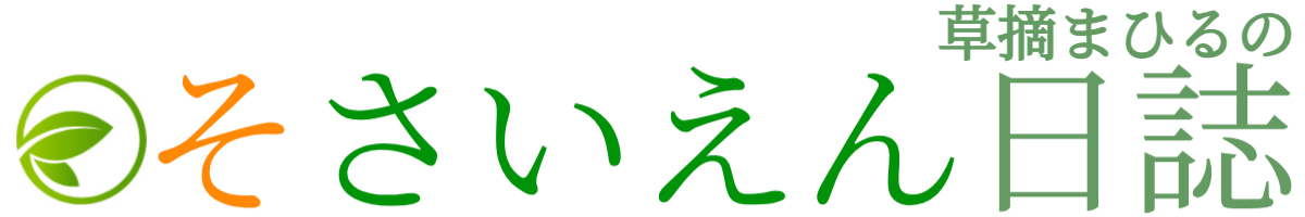 草摘まひるの「そさいえん日誌」