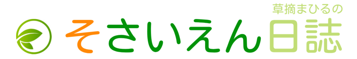 そさいえん日誌