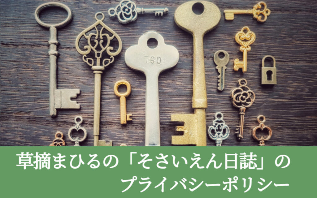 草摘まひるの「そさいえん日誌」のプライバシーポリシー