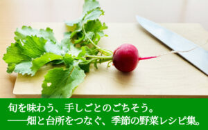 旬を味わう、手しごとのごちそう。──畑と台所をつなぐ、季節の野菜レシピ集。