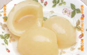 桃缶は、季節を超えて味わえる夏の贈り物です。鮮やかな黄桃や白桃の缶詰は憧れの甘味でした。ここでは桃缶の文化や思い出、そして食卓に咲くさまざまな物語を紹介します。