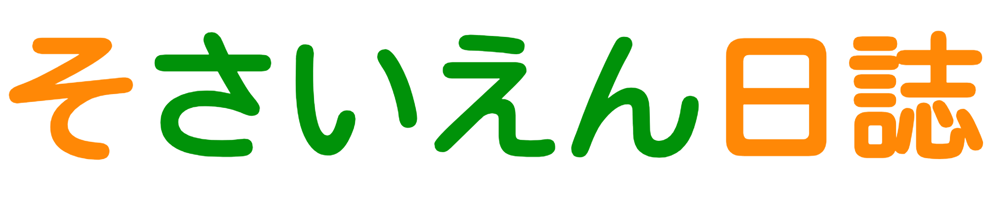 そさいえん日誌