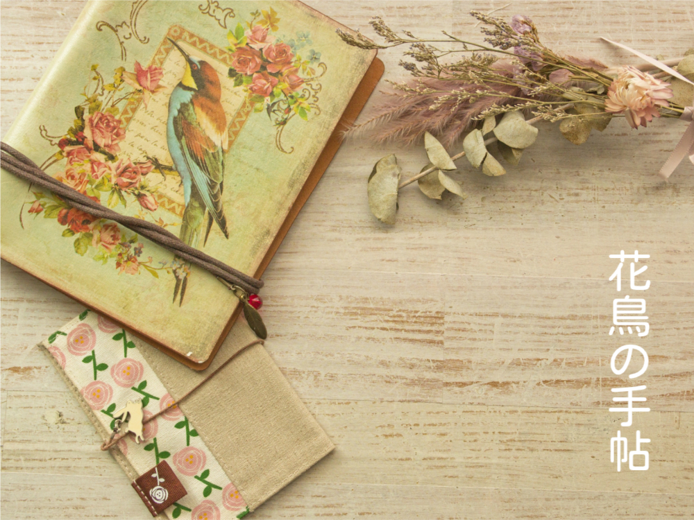 庭日誌をつける、花鳥の手帖