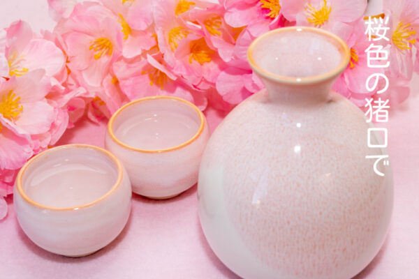 桜色の猪口で、桜色の酒