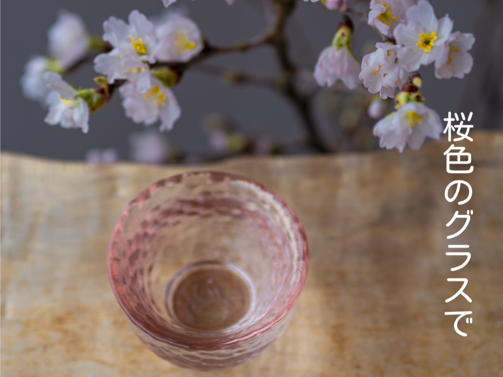 桜色のグラスで、桜色の酒?