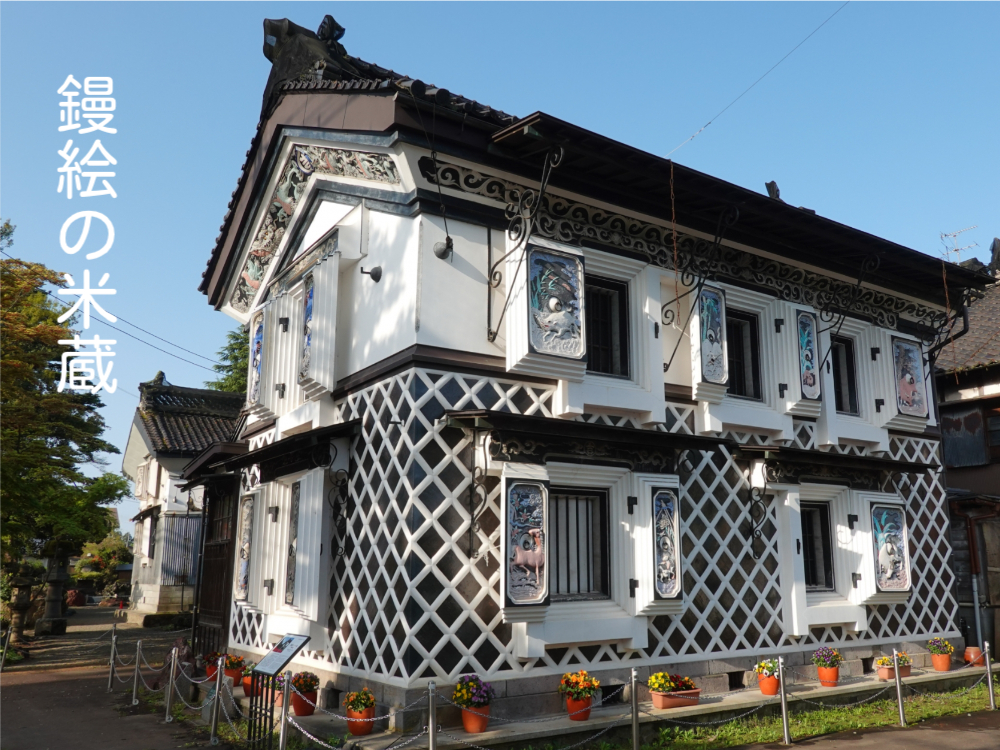 鏝絵の米蔵