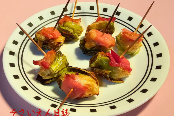 芽キャベツのピンチョス｜野菜健康力